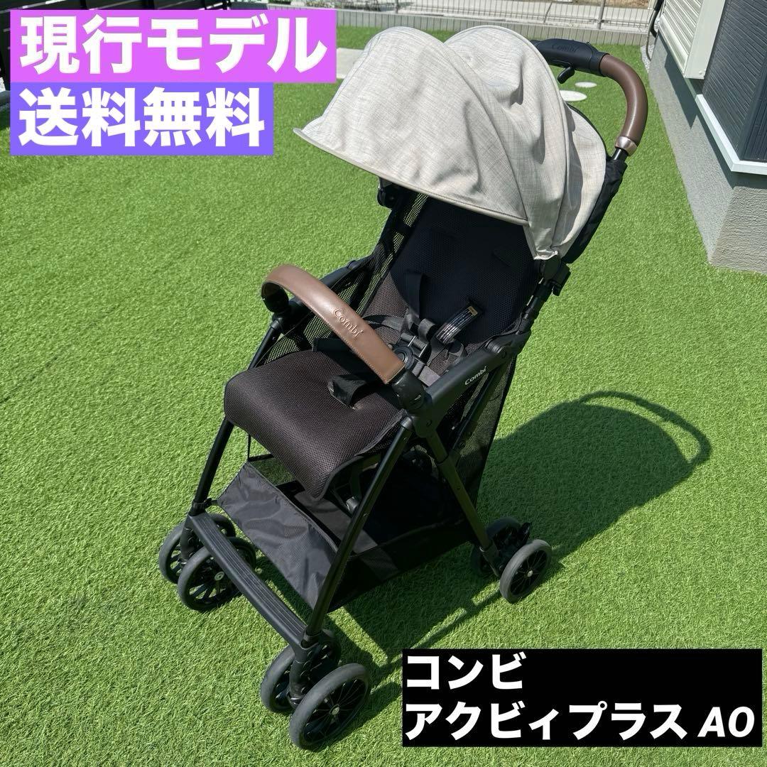 現行モデル　美品　コンビ アクビィプラス AO ベビーカー
