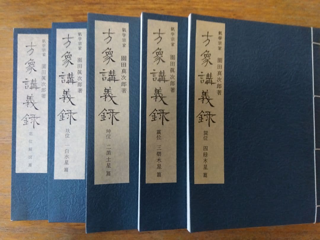 気学　方象講義録 全10巻