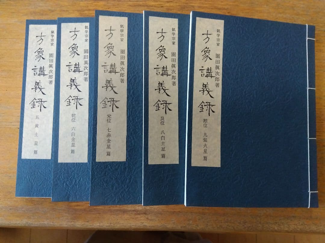 気学　方象講義録 全10巻