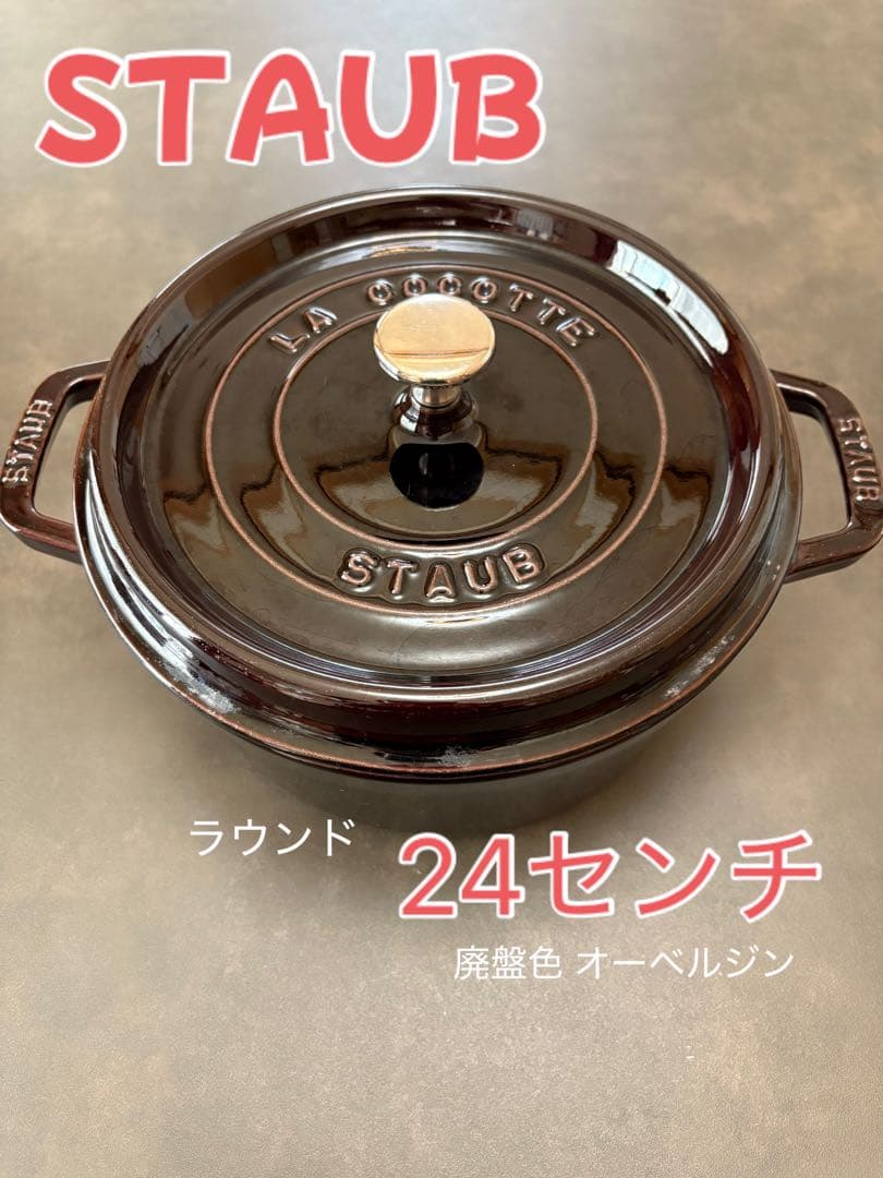 【最終値下げ】STAUB ラウンド 24センチ 廃盤色オーベルジン　ナス色