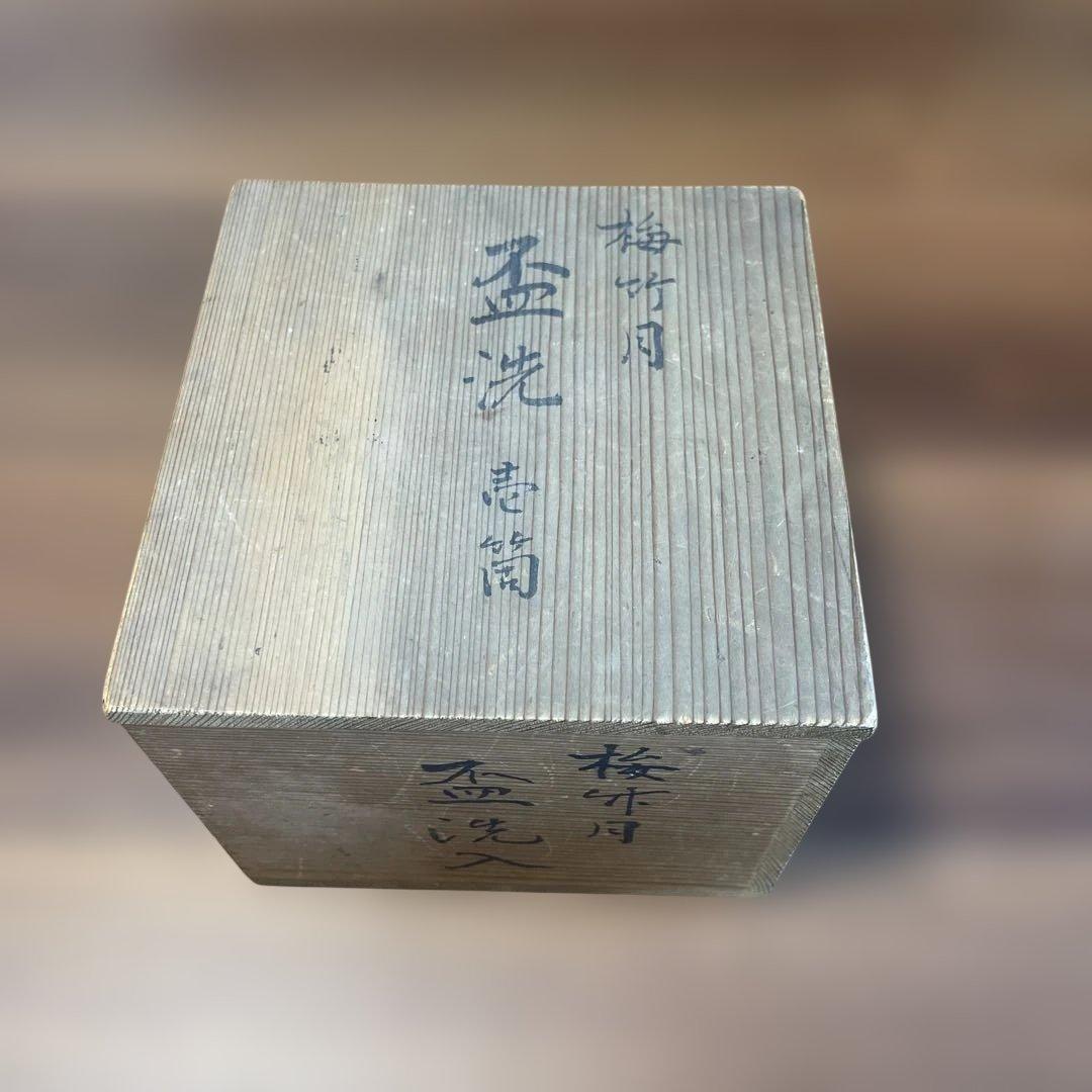 【明治十年購入／西脇順三郎生家伝来】染付 梅竹図 盃洗 共箱・書付あり 骨董品