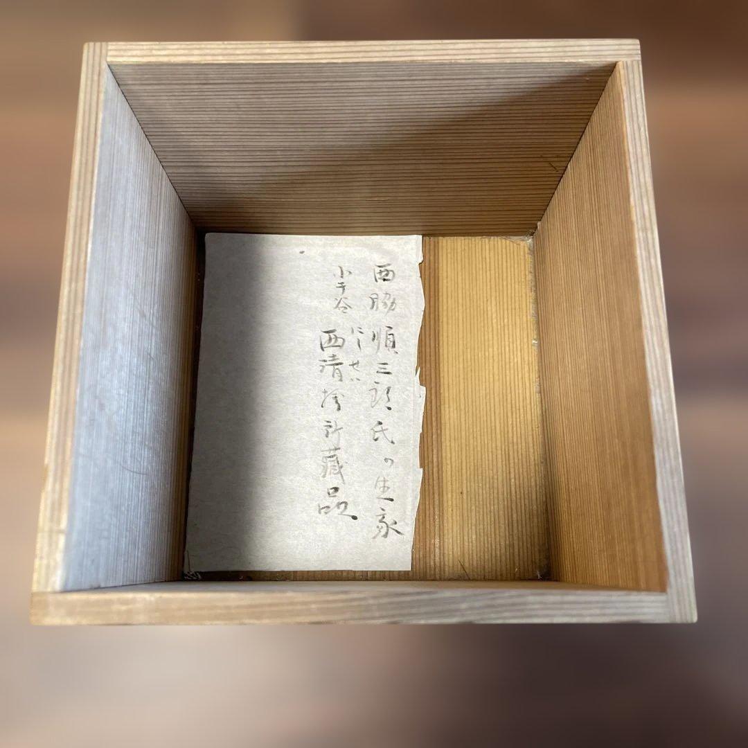 【明治十年購入／西脇順三郎生家伝来】染付 梅竹図 盃洗 共箱・書付あり 骨董品