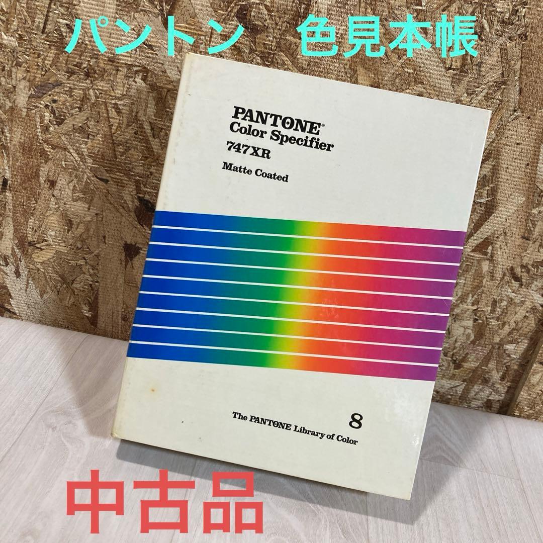 パントン　色見本帳　PANTONE カラーライブラリー　マットコート　カラー