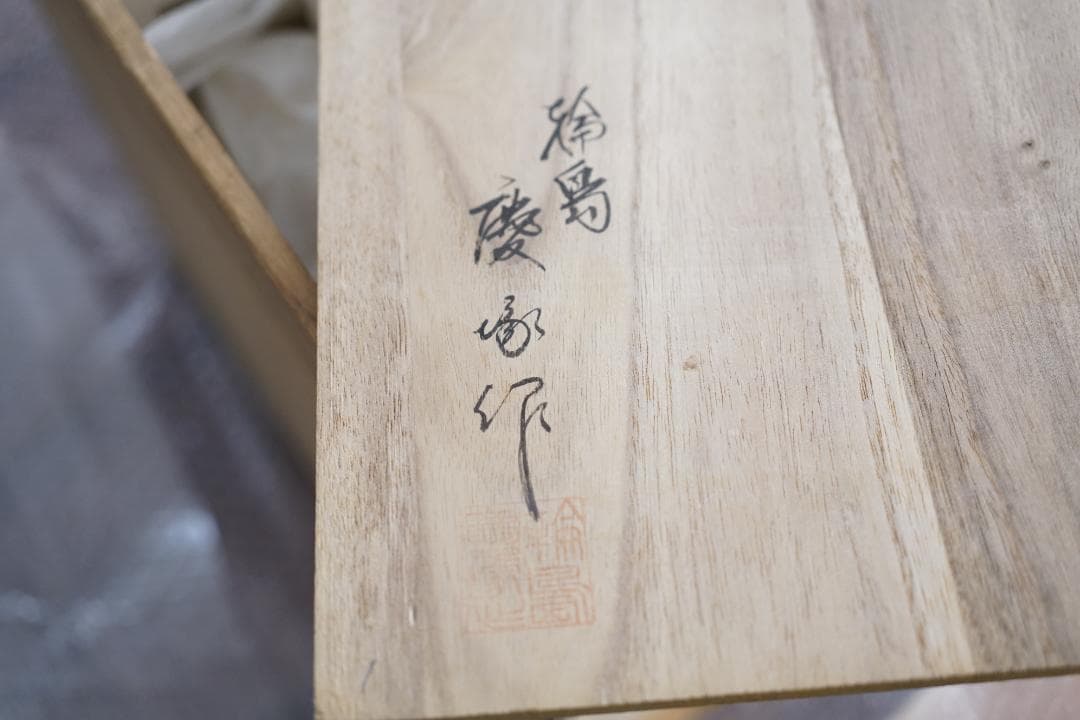 輪島の老舗　慶塚作　四段重箱