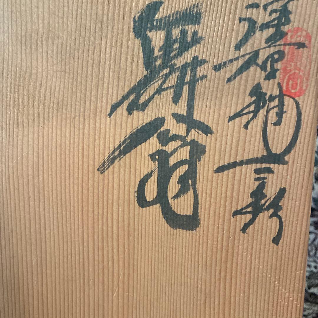 九谷焼　縁起物　舞翁