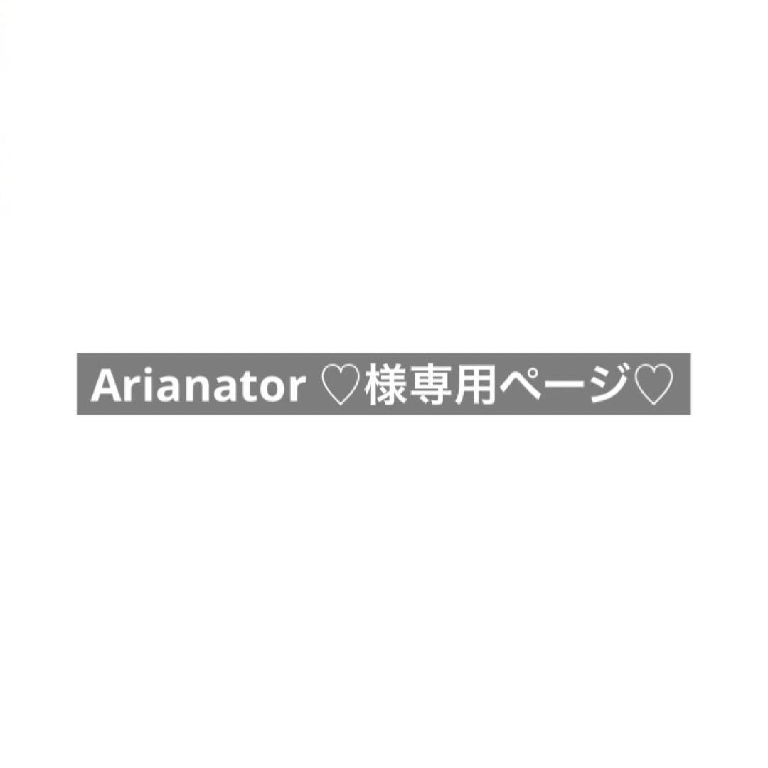 Arianator ♡ページ♡