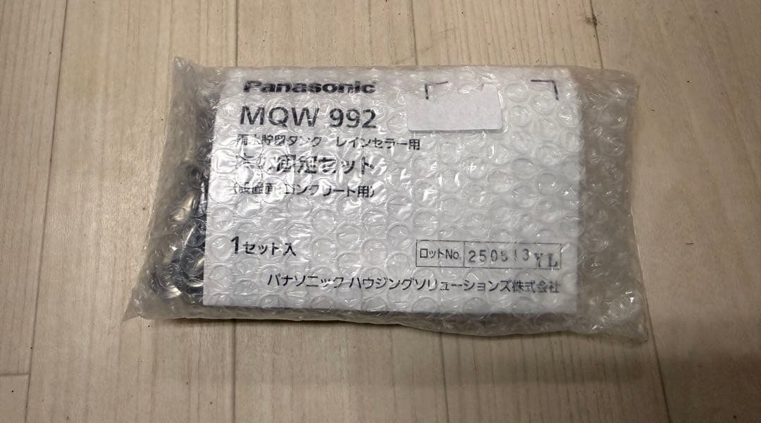 パナソニック電工製 雨水タンク（雨水貯留槽）本体固定セットMQW992