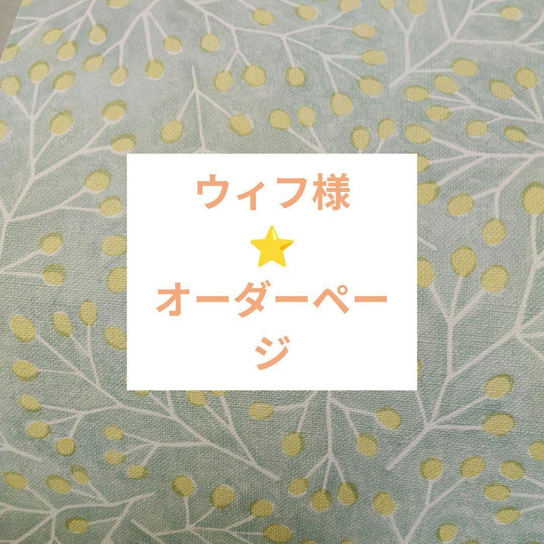 ウィフ様⭐️オーダーページ　入園入学グッズ