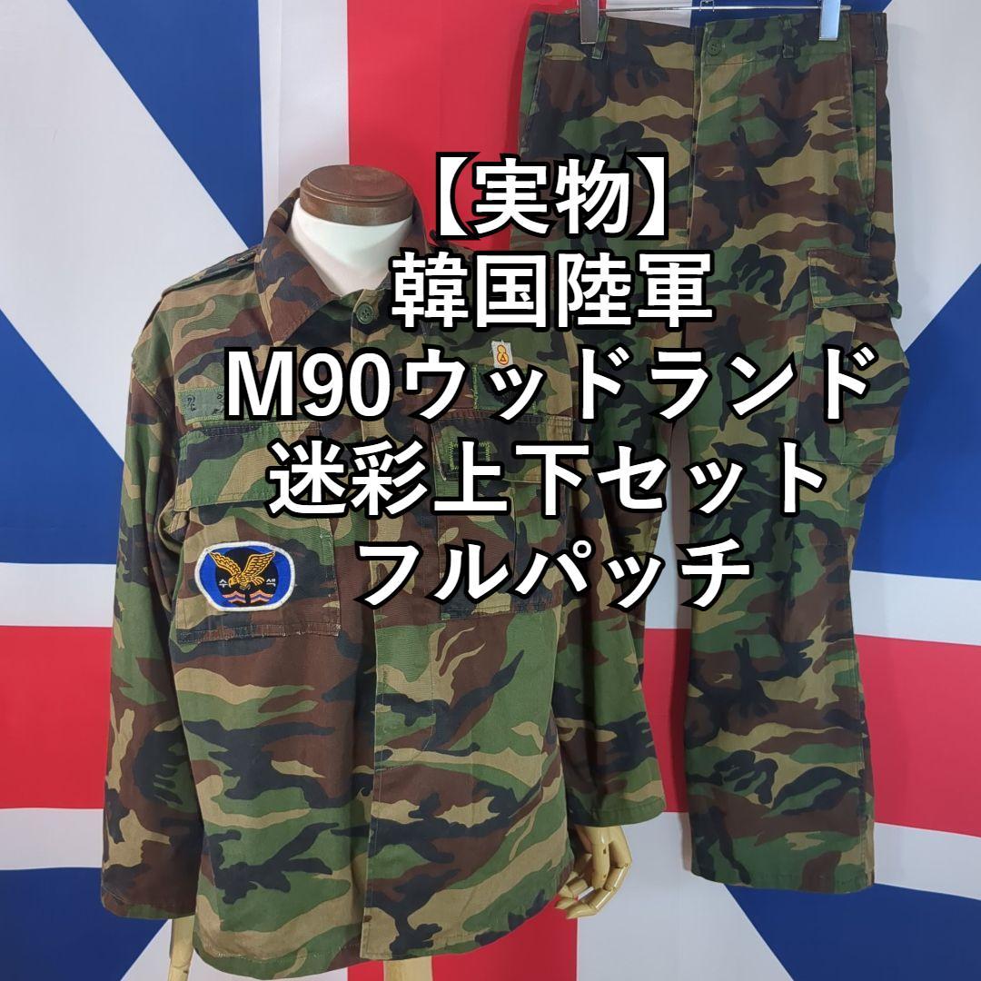 【実物】韓国陸軍 M90ウッドランド迷彩上下セット