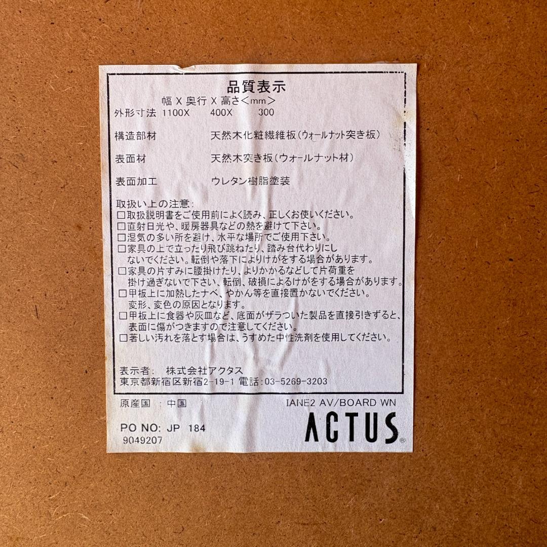 アクタス ACTUS IANE2 テレビボード ウォールナット 北欧モダン 美品