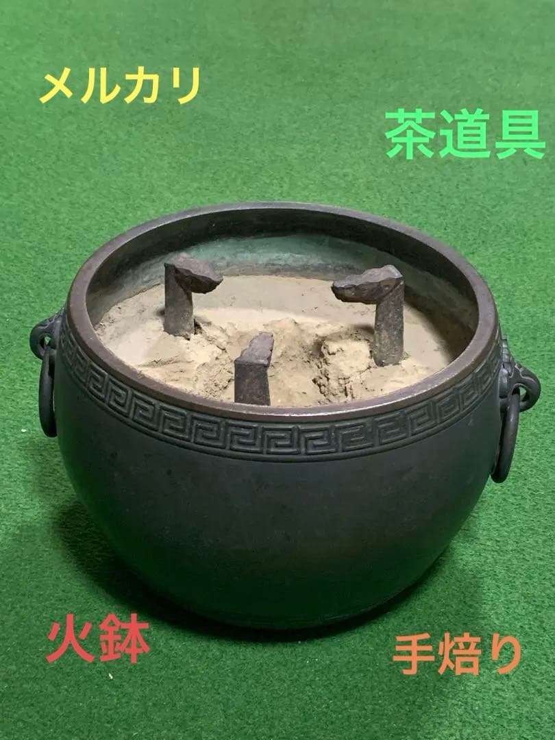 火鉢　五徳　灰入り　手焙り　茶道具