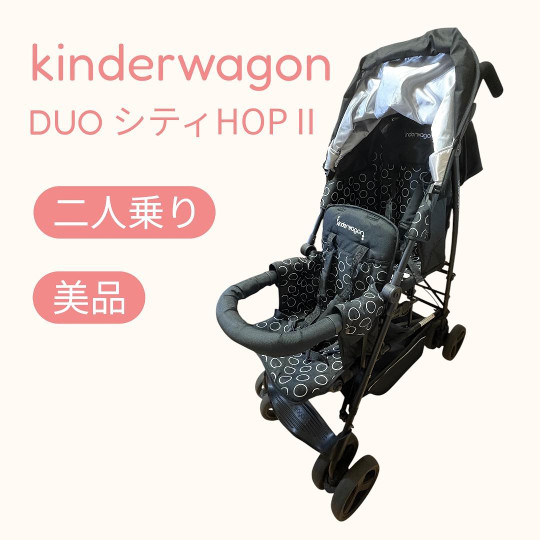 kinderwagon DUO シティ HOP II 二人乗り 美品