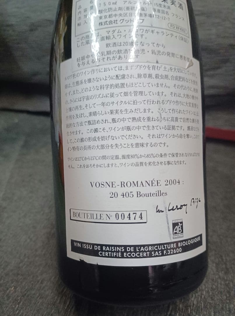 ハ*フ様 【空瓶☆アンティーク】●ドメーヌ・ルロワ ヴォーヌ・ロマネ [2004