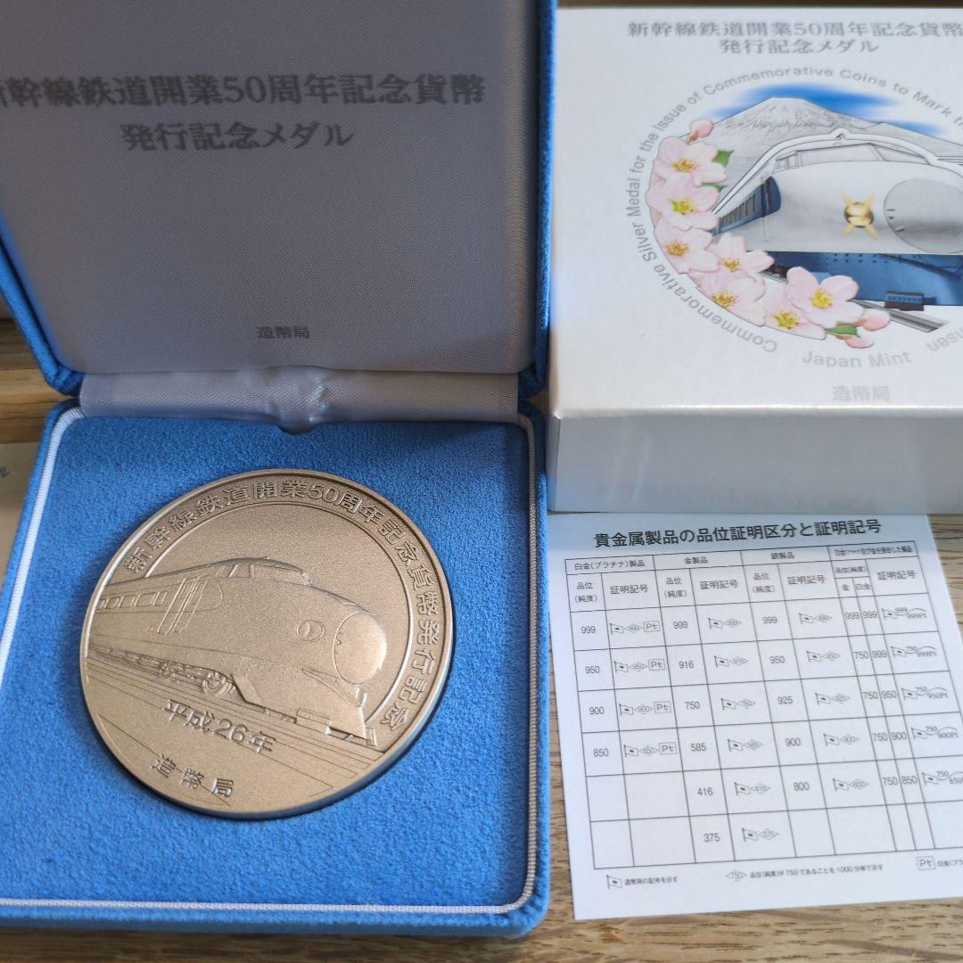 ★限定価格★【新品未使用】新幹線開業50周年記念メダル