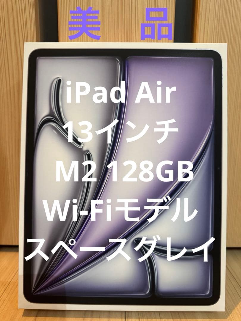 iPad Air 13インチ M2 128GB Wi-Fiモデル スペースグレイ
