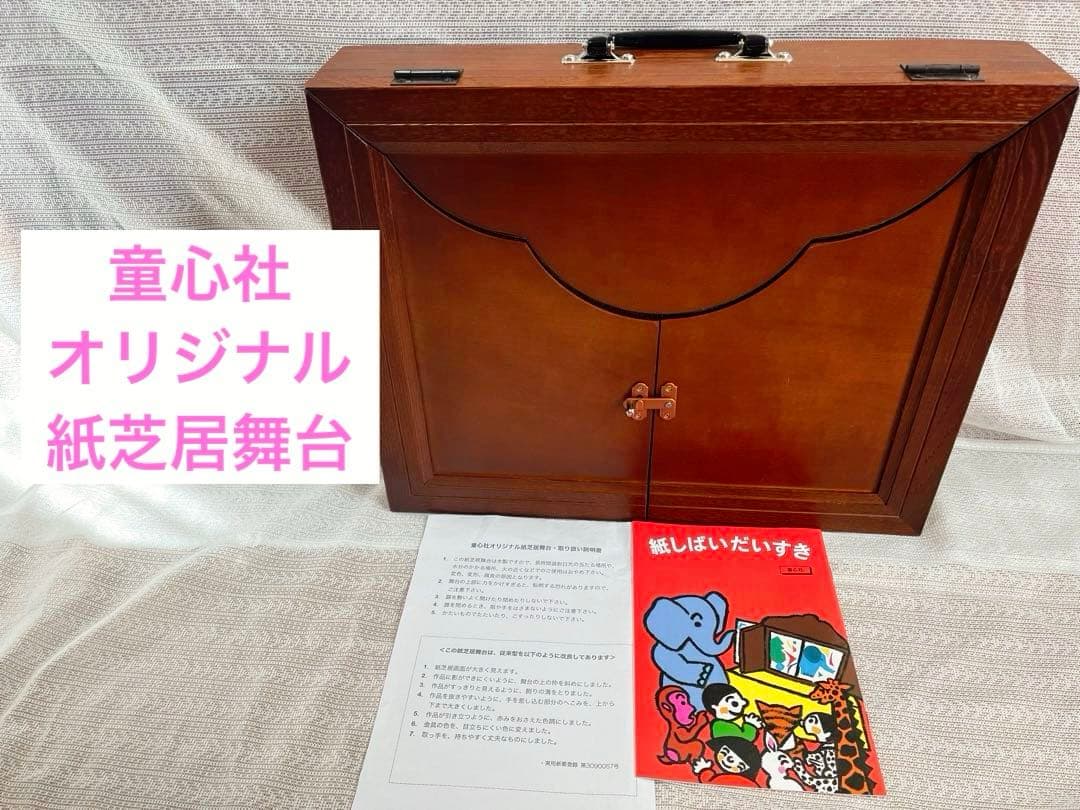 童心社 オリジナル 紙芝居舞台