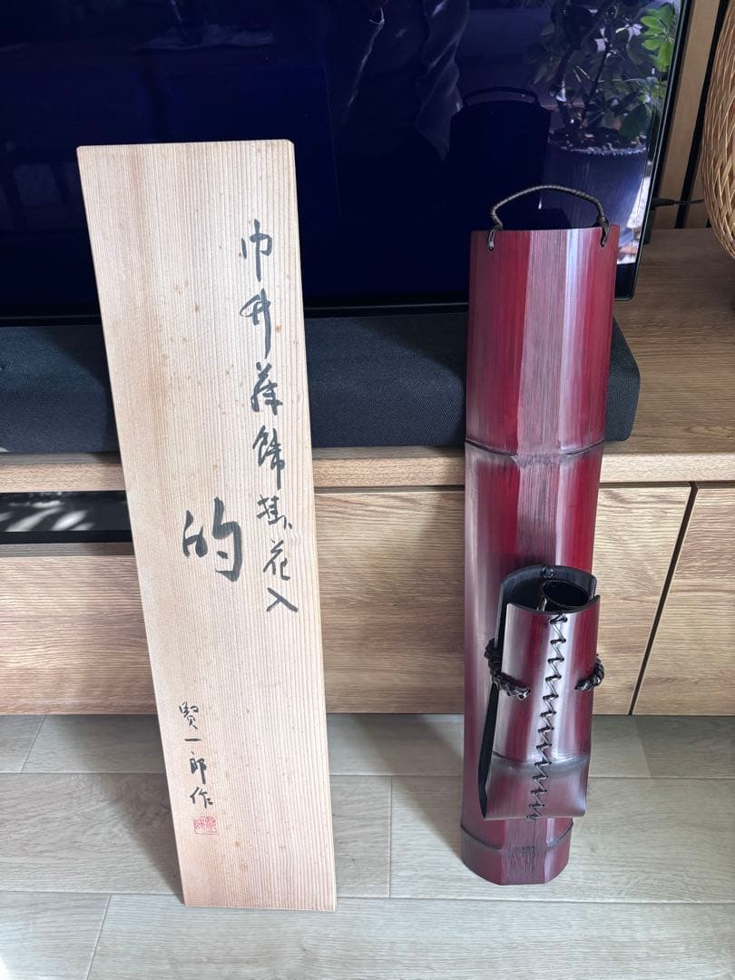 伊藤賢一郎作　花入　竹