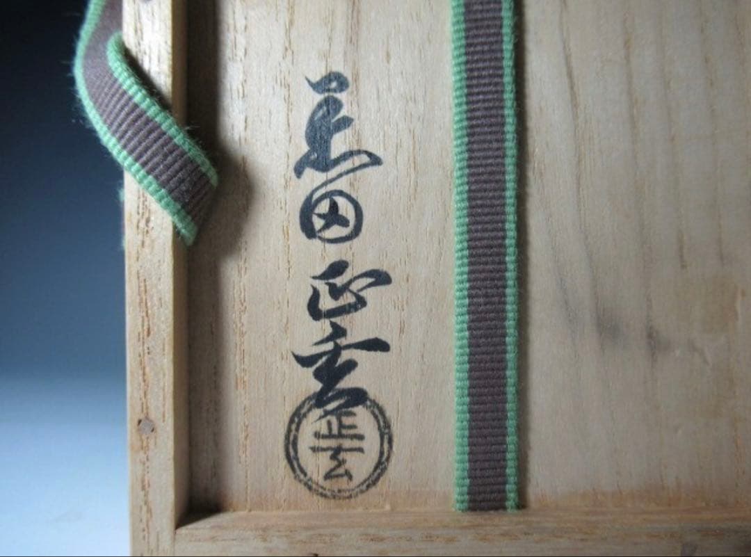 黒田正玄 つぼつぼ蒔絵 竹平棗 淡々斎花押 見事な造形の逸品！7165