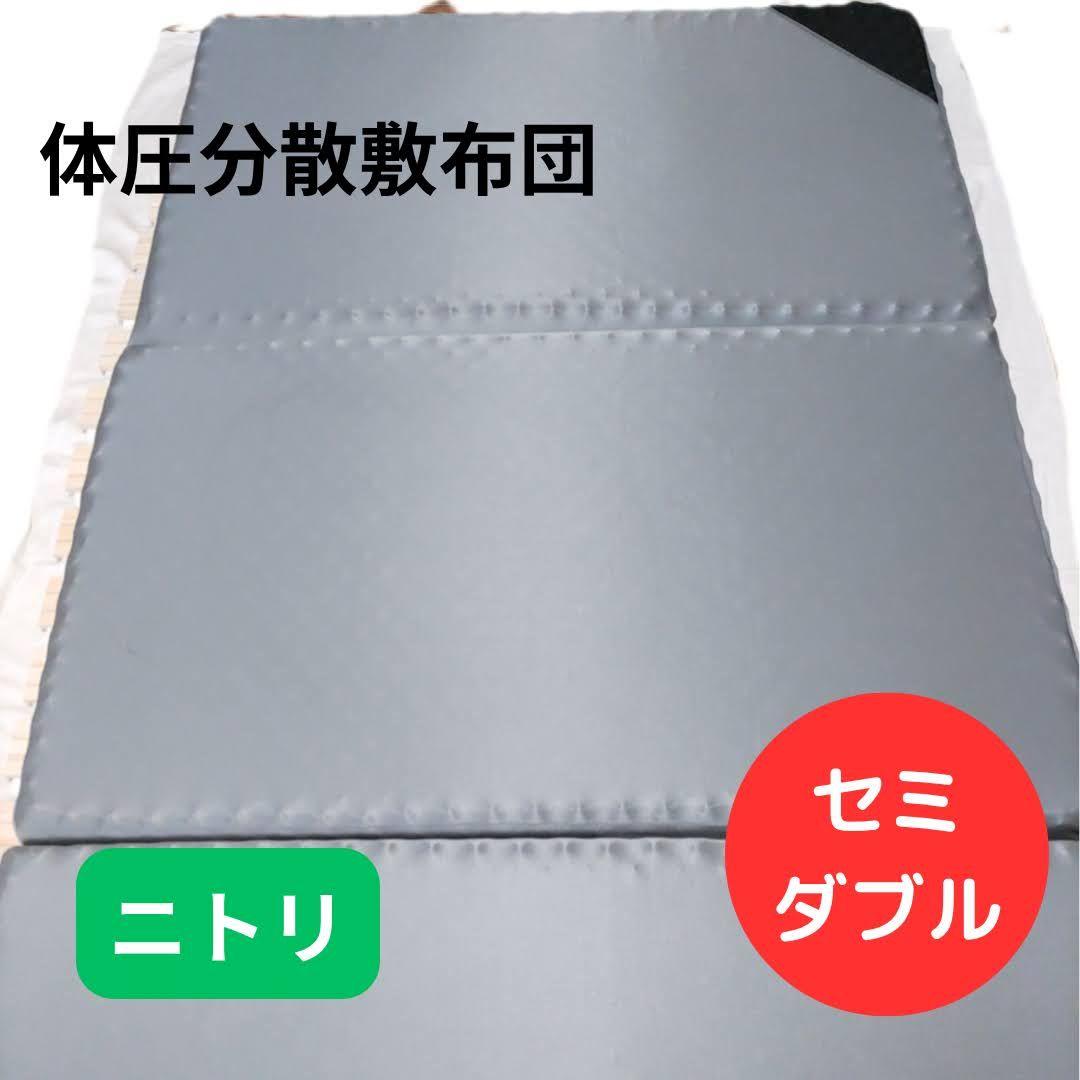 【直接お引き取り】ニトリ 体圧分散マットレス セミダブル
