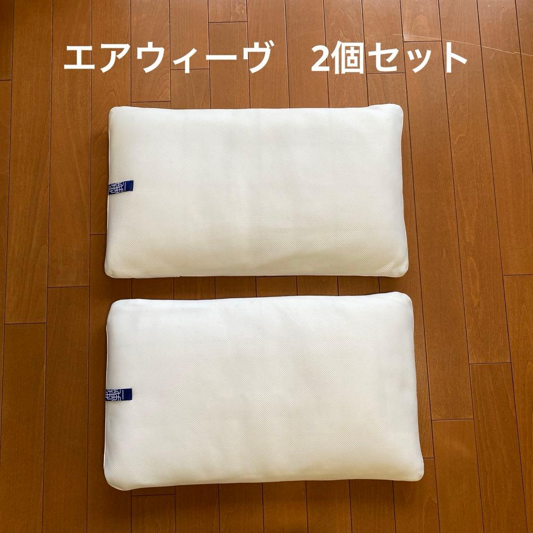 枕 エアウィーヴ　　2個セット