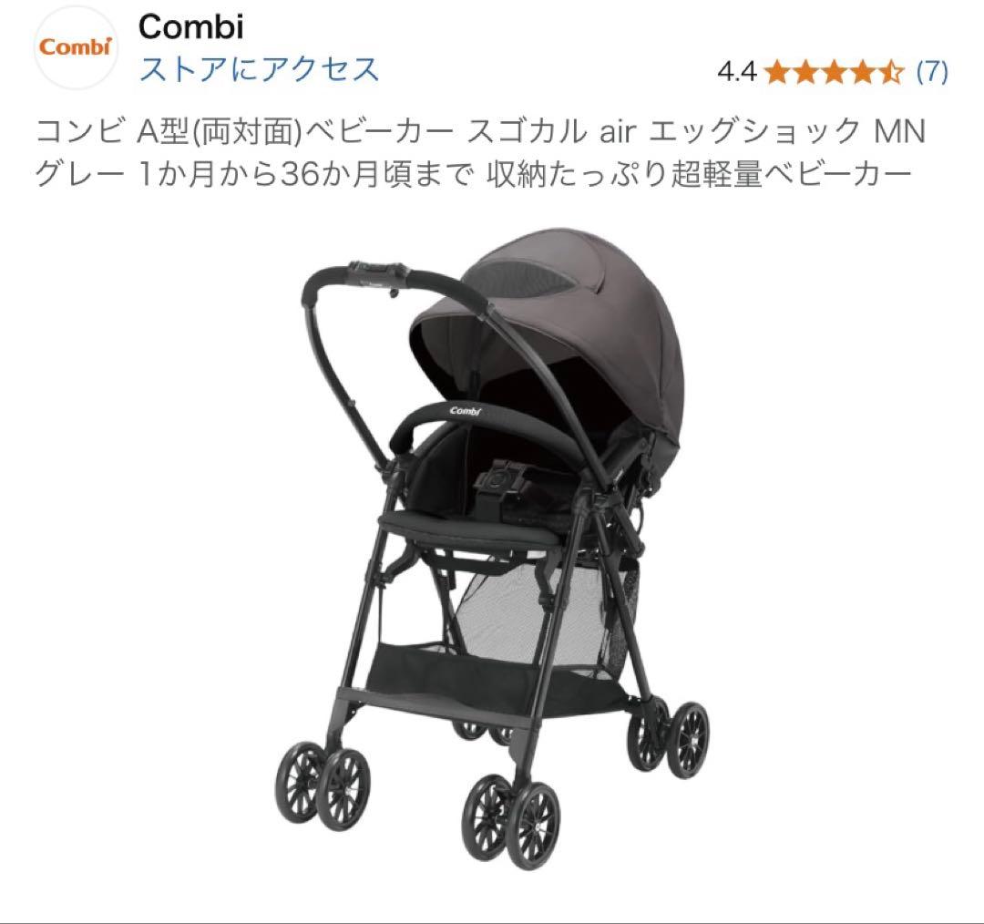 コンビ A型(両対面)ベビーカー スゴカル air エッグショック MN グレー