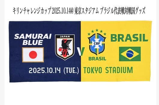 キリンチャレンジカップ マッチデー フェイスタオル 日本 ブラジル