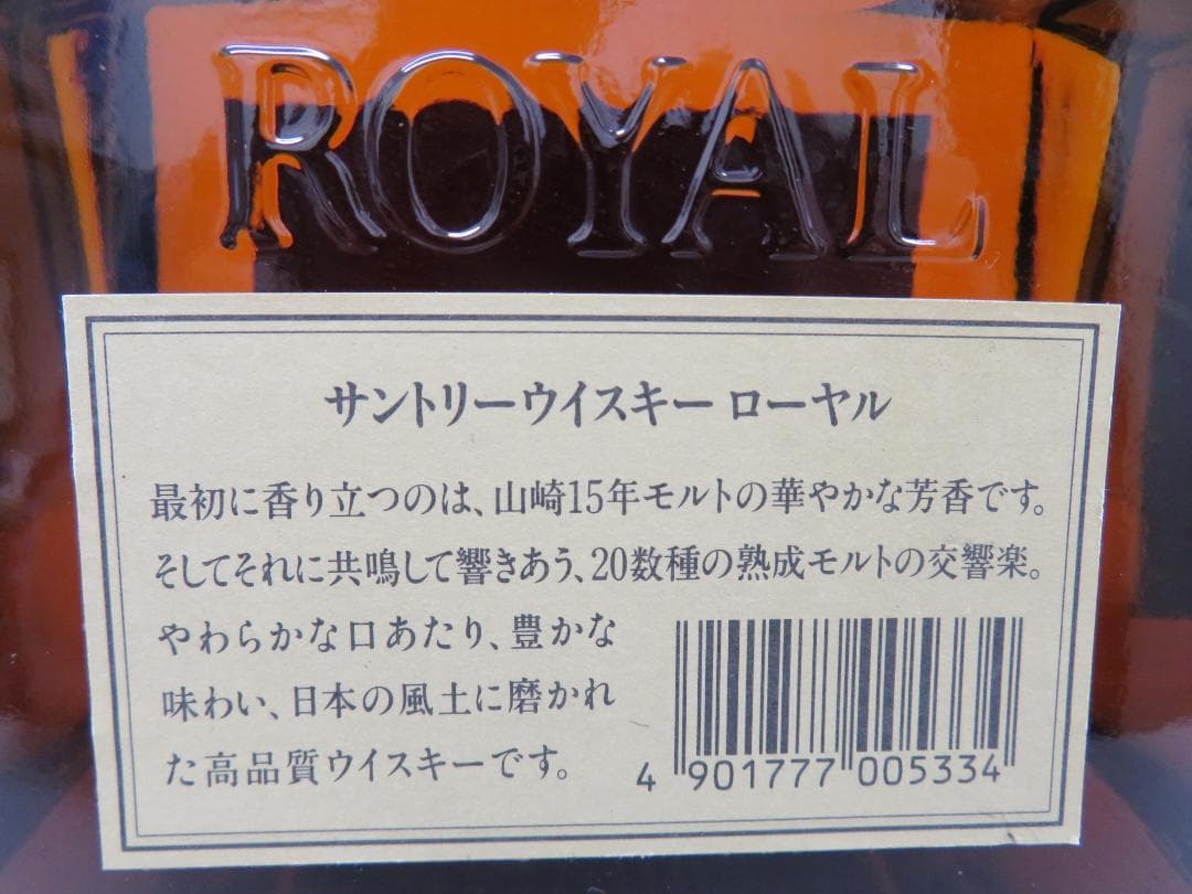 希少　サントリー　ローヤル　箱根ラベル　山崎15年モルト　未開栓　　　　　050