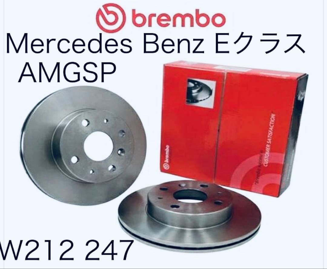 ベンツEクラス　ブレンボブレーキローター新品2枚セット　w212