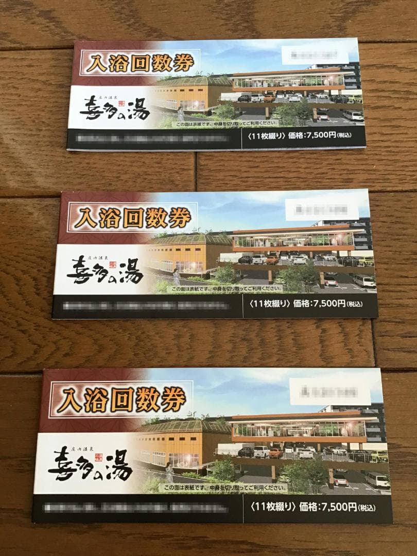 な*人様 庄内温泉　喜多の湯（スーパー銭湯）入浴回数券３冊（３３枚）期間限定特売