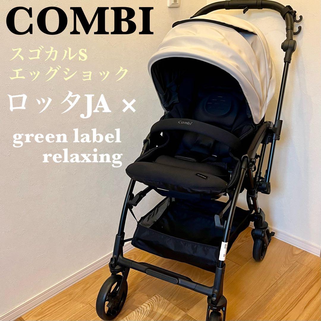 最新モデル✨COMBIスゴカルS エッグショック ロッタJA×グリーンレーベル