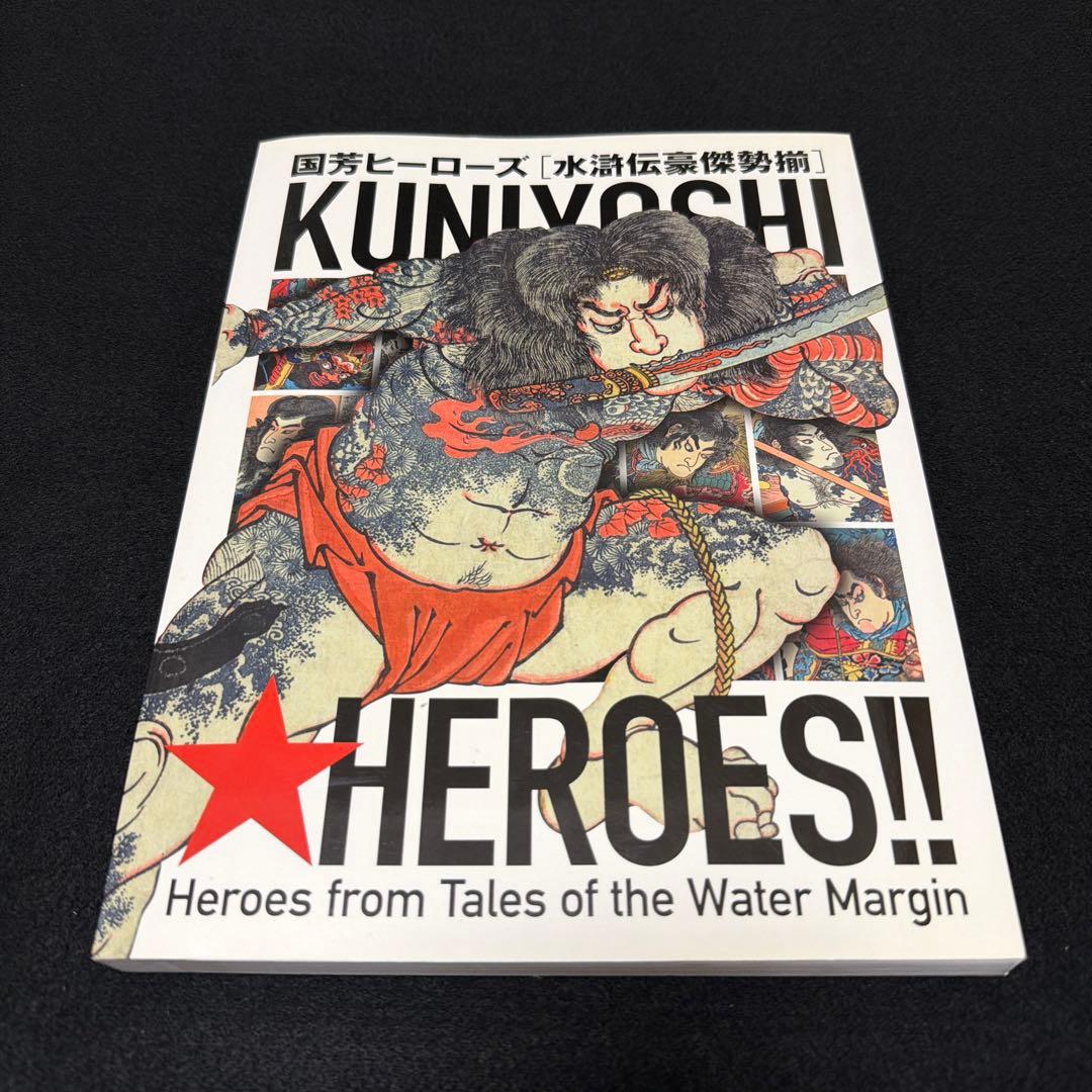 国芳ヒーローズ　水滸伝豪傑勢揃　図録　太田記念美術館　2016年　歌川国芳