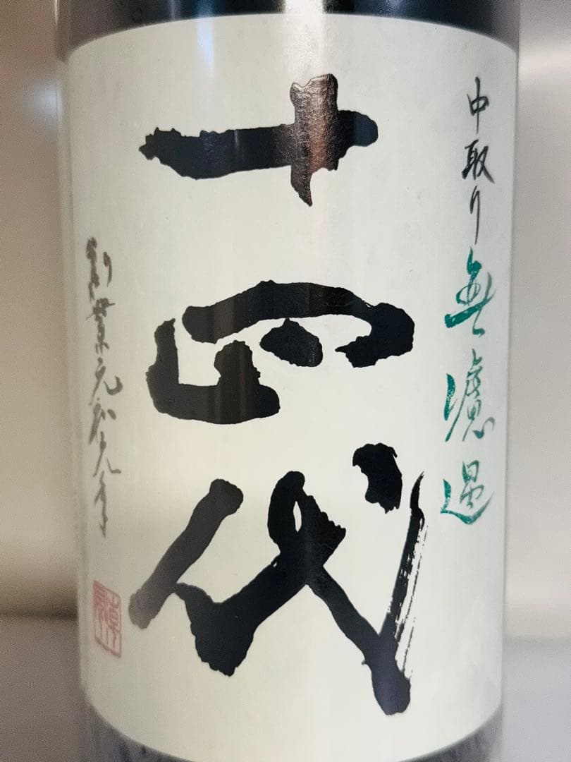 十四代中取り無濾過日本酒 2025年製造