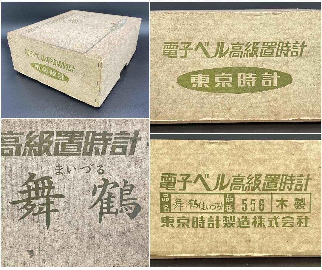 未使用保管品 東京時計 Silicon Clock 舞鶴 昭和レトロR8SC13