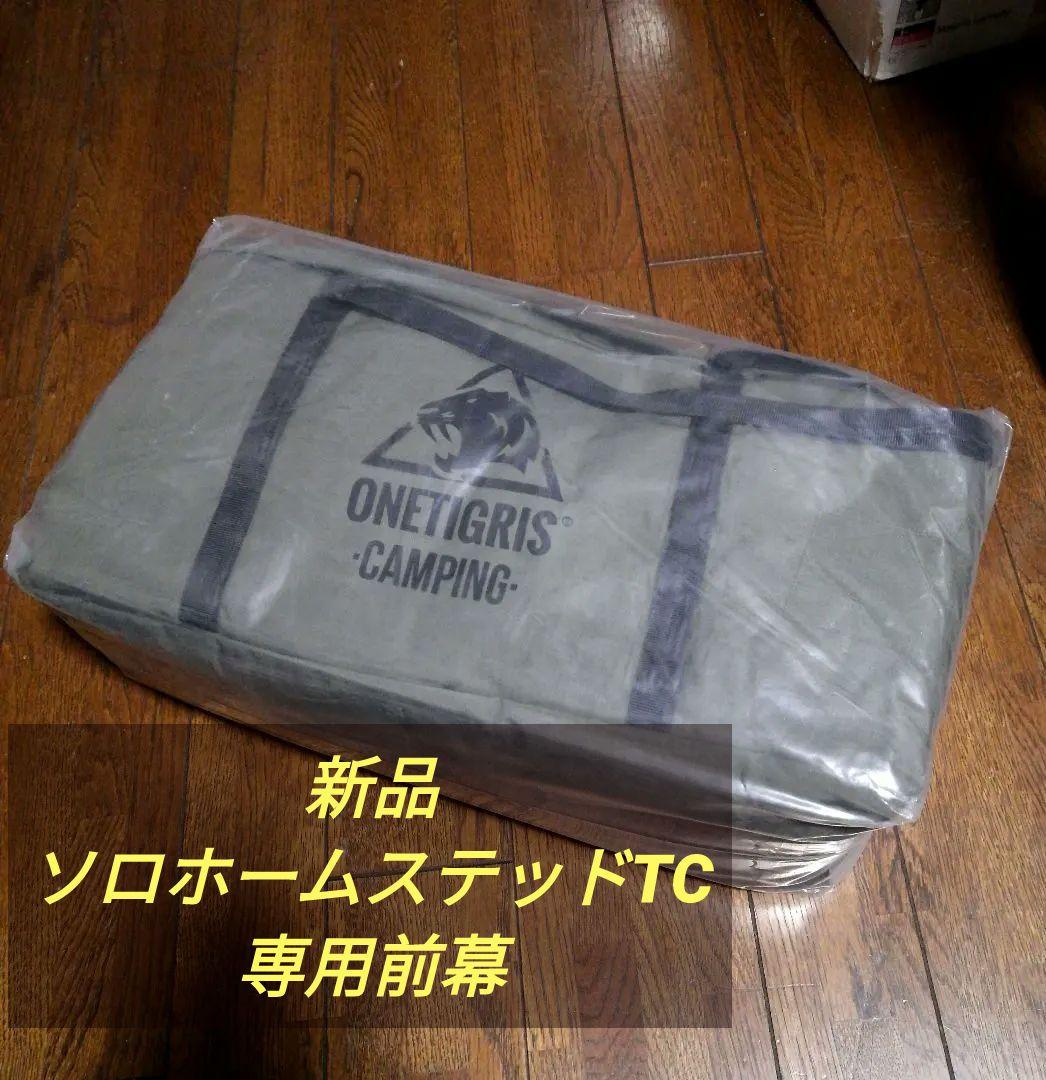 【新品】OneTigrisソロホームステッドTC専用前幕 アーミーグリーン