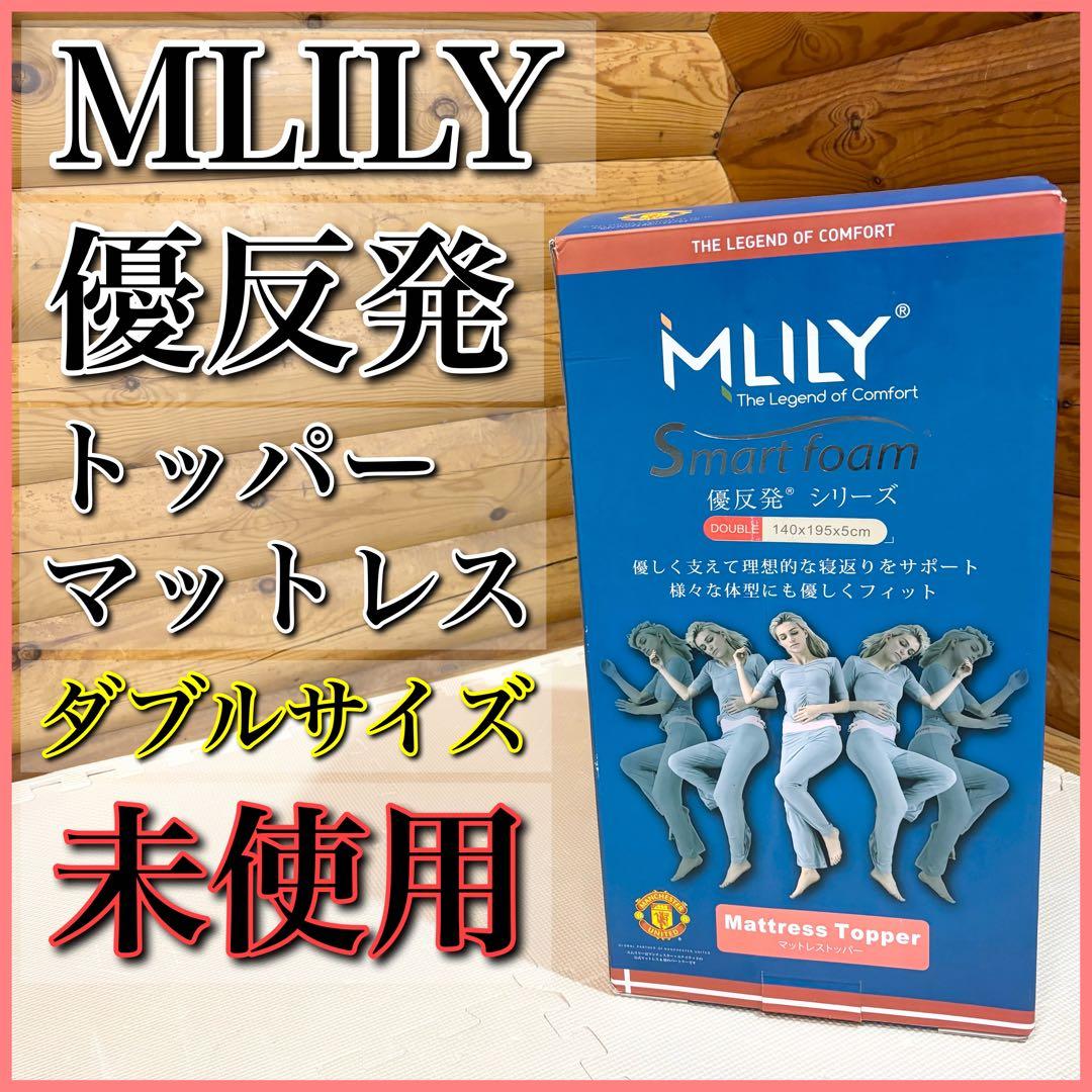 【未使用】エムリリー 優反発 トッパー マットレス 5cm ダブルサイズ