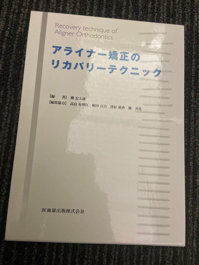 アライナー矯正のリカバリーテクニック 槇宏太郎