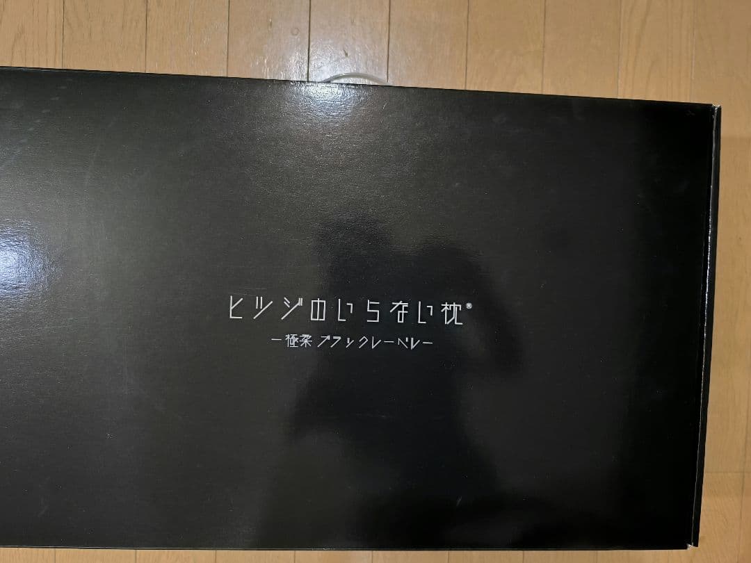 ヒツジのいらない枕 極柔ブラックレーベル ブラック