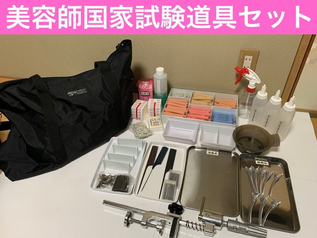 美容師専門学校　美容師国家試験道具セット