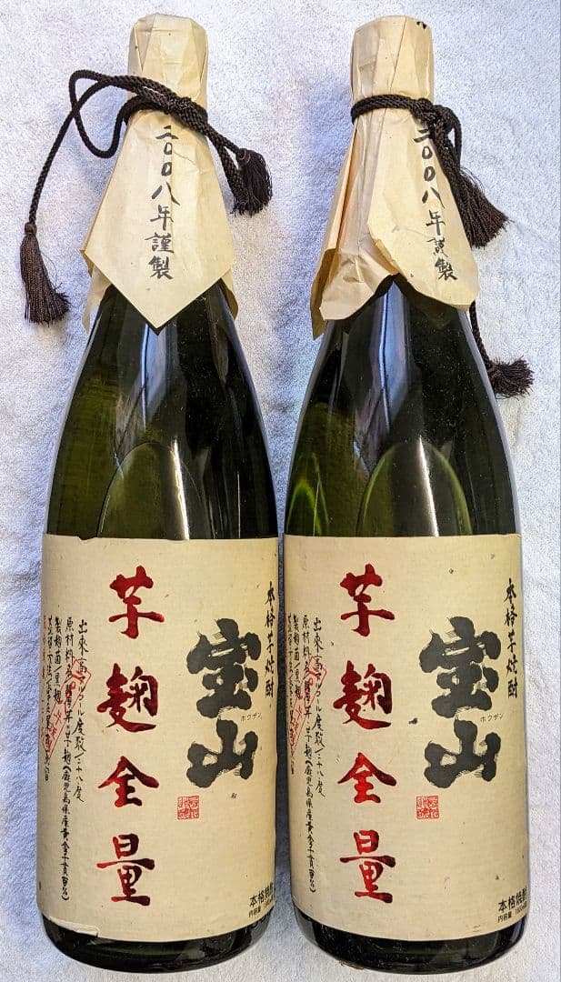 希少品 宝山 芋麹全量 1800ml 2008年謹製 一升2本セット 芋焼酎
