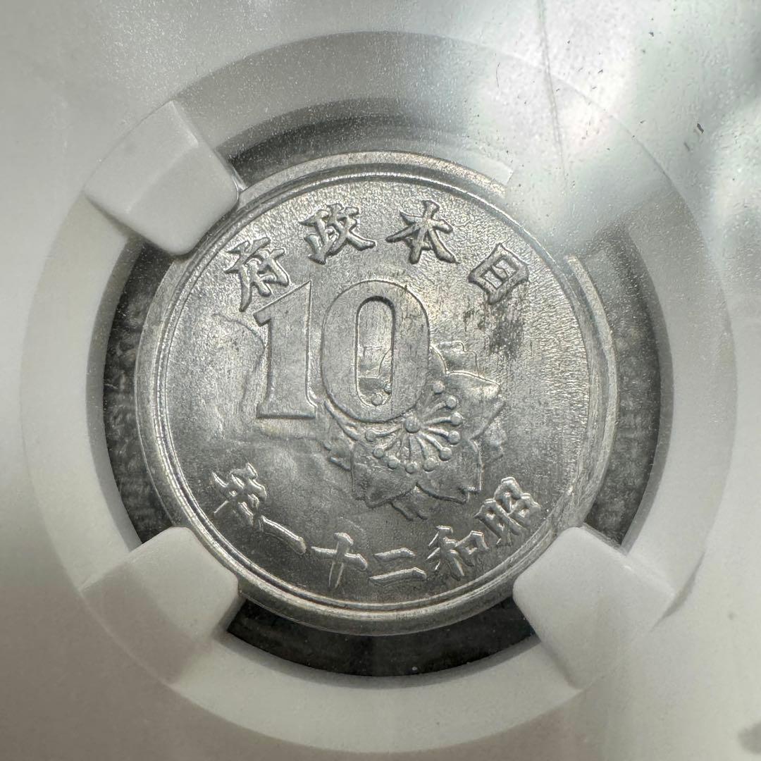 稲10銭アルミ貨　昭和21年　NGC MINT ERROR MS62