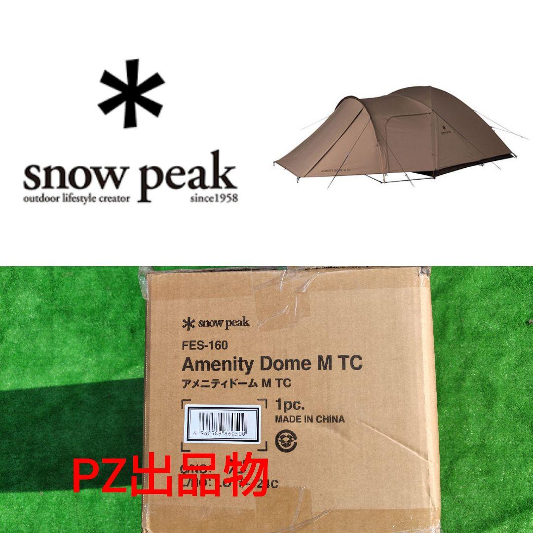 スノーピーク  peak アメニティドームM TC