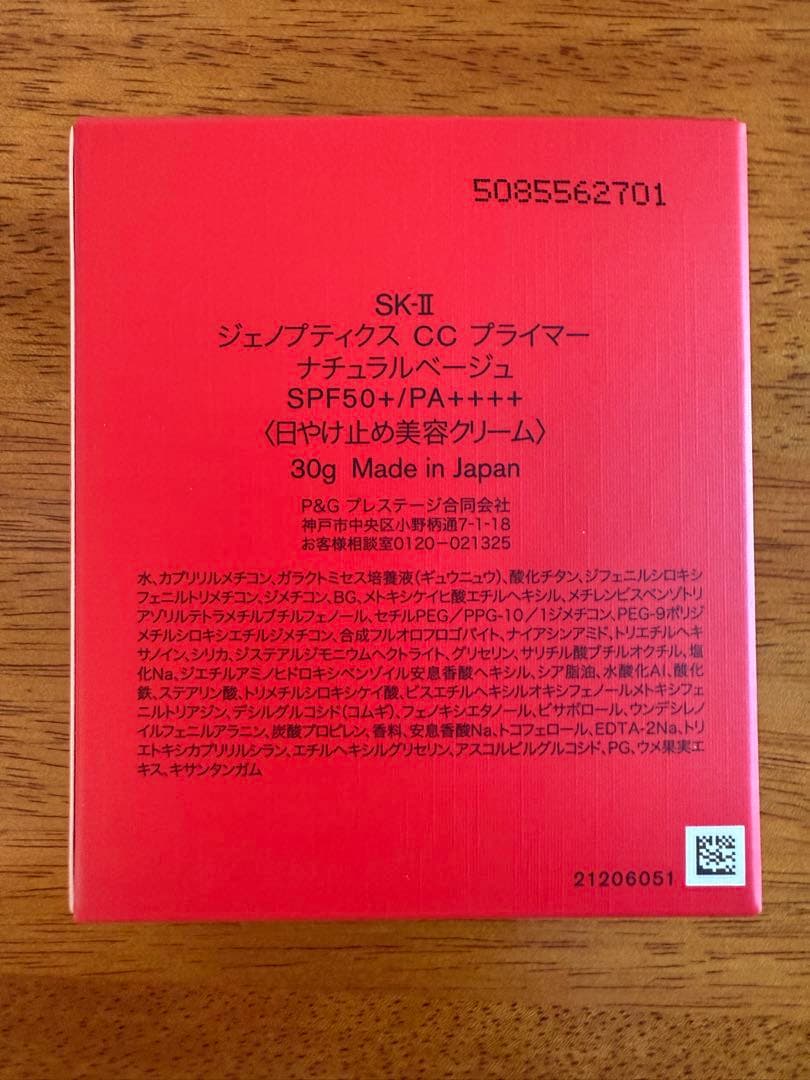 skⅡ ジェノプティクスCCプライマー　ナチュラルベージュ