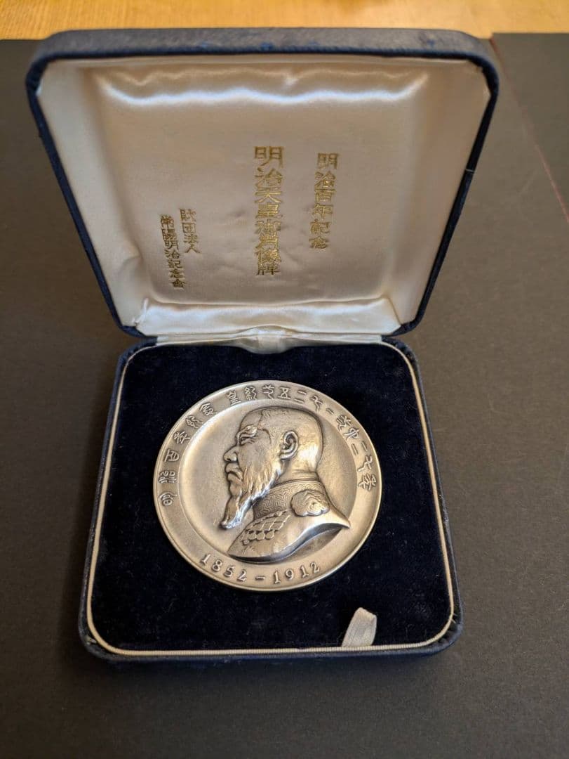 明治天皇 1868-1912 純銀メダル ケース・箱・リーフ付き 常陽明治記念会