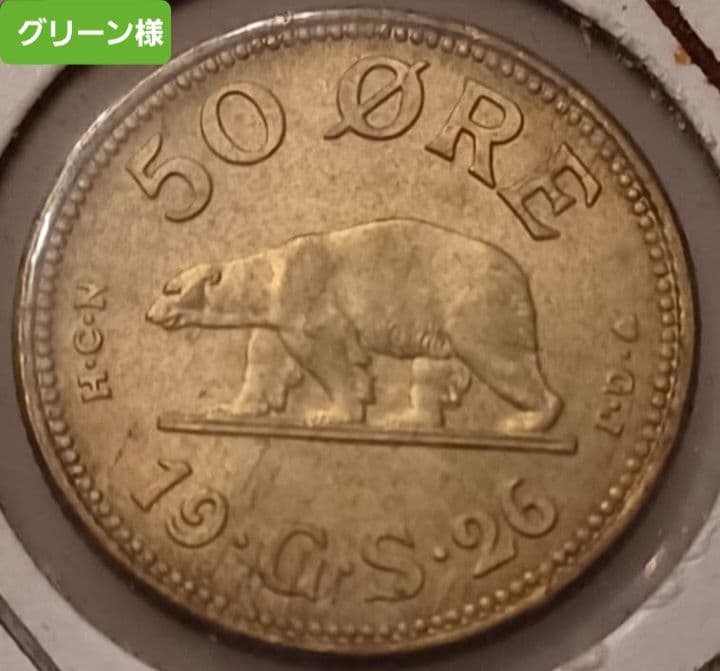 今話題中の国『グリーンランド』シロクマさんの硬貨 1926年(100年前)
