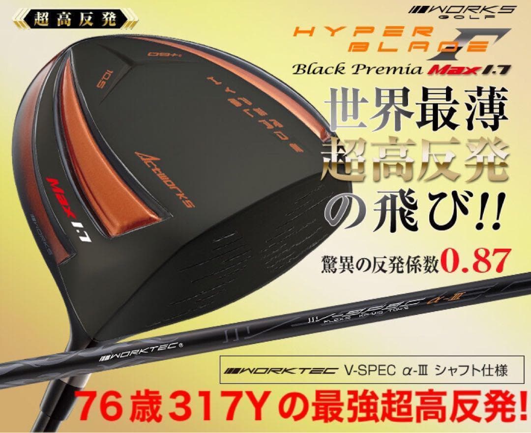 76歳317Yの超高反発仕様で40yUP! ハイパーブレードΓ MAX1.7