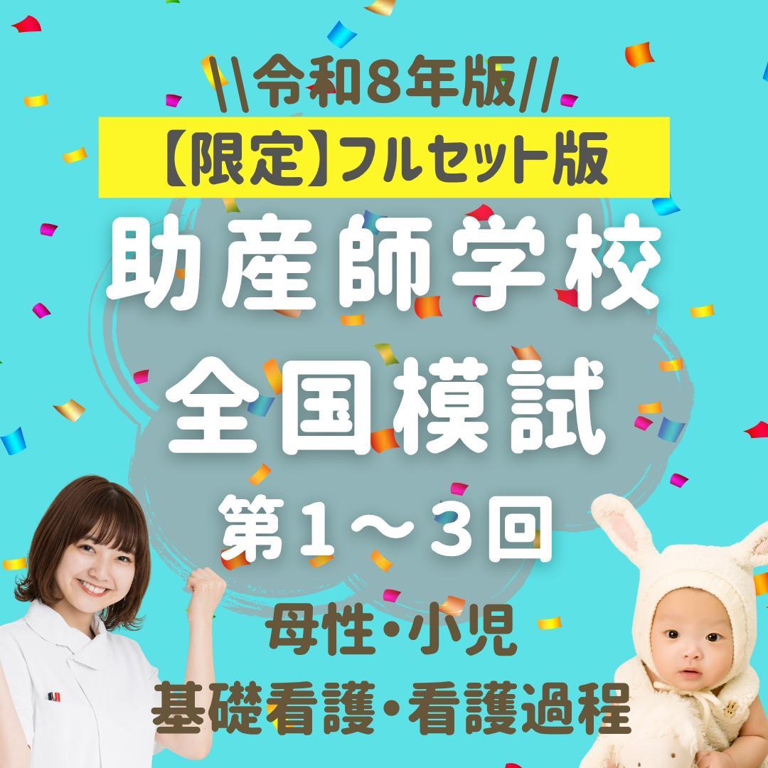 【限定】助産師学校受験対策模試　1～3回パック 国試 看護師 助産師