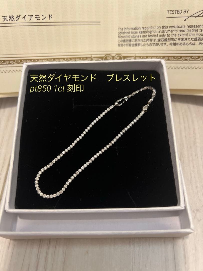 【本日限定価格】天然ダイヤモンド1ct pt850ブレスレット 証明書付き