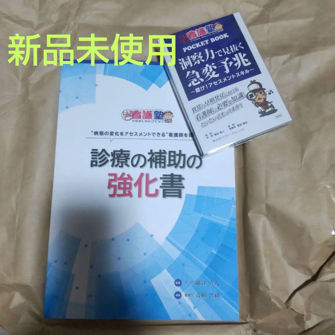 チ*エ様 出直し看護塾 洞察力で見抜く急変予兆 診療の補助の強化書 セット