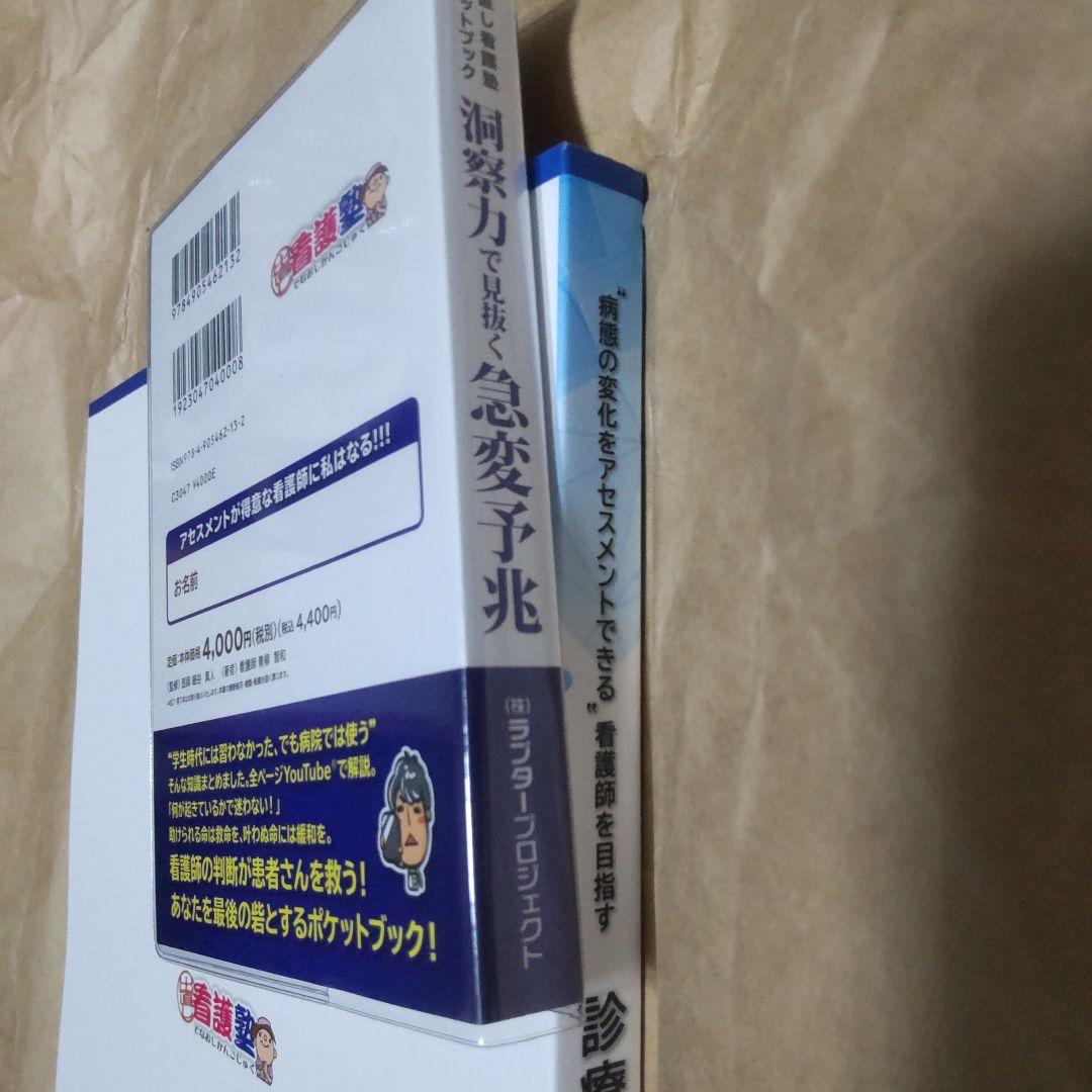 チ*エ様 出直し看護塾 洞察力で見抜く急変予兆 診療の補助の強化書 セット