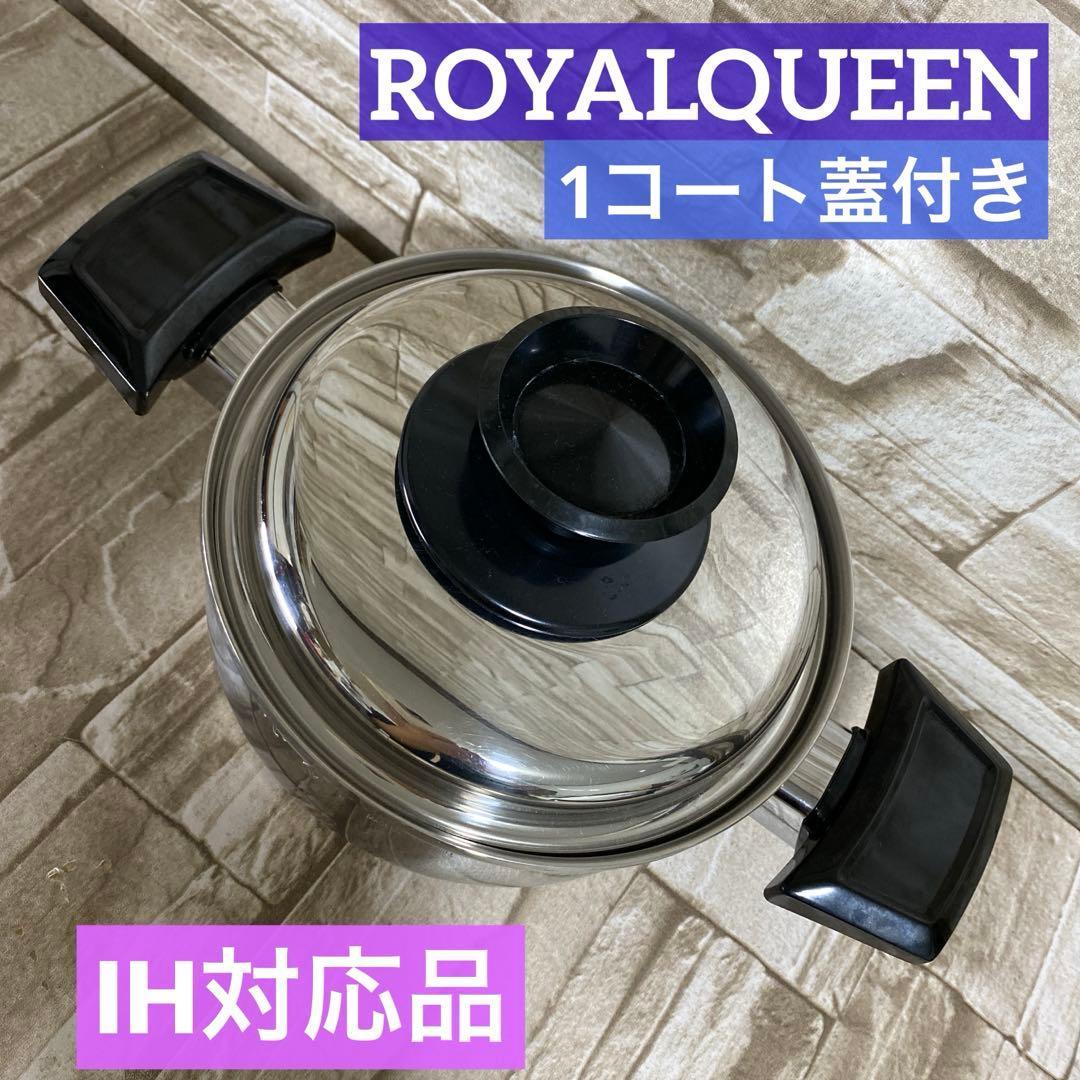 ロイヤルクイーン　【IH対応品】　１コート蓋付き　美品
